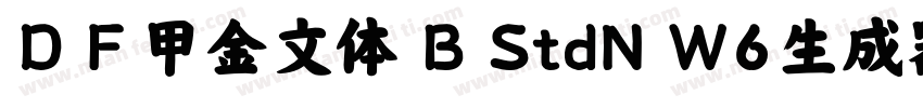 ＤＦ甲金文体 B StdN W6生成器字体转换